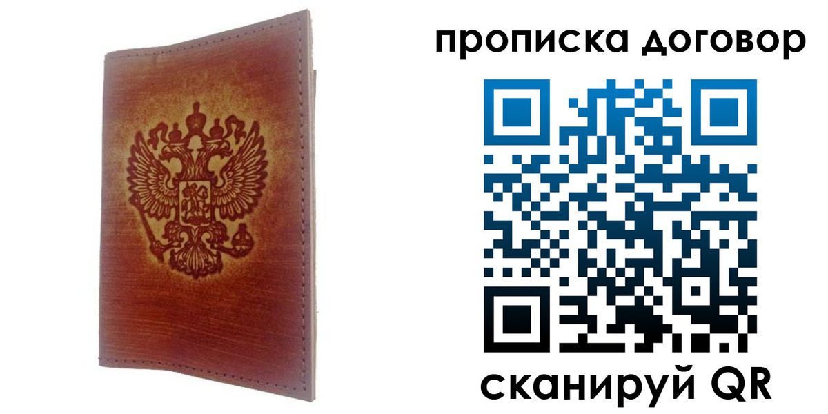 купить прописку в Реутове