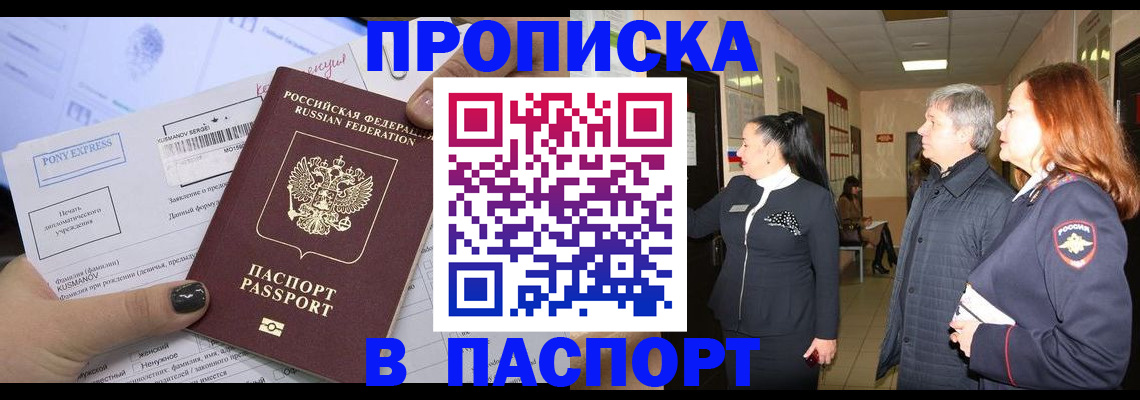 купить прописку в Реутове